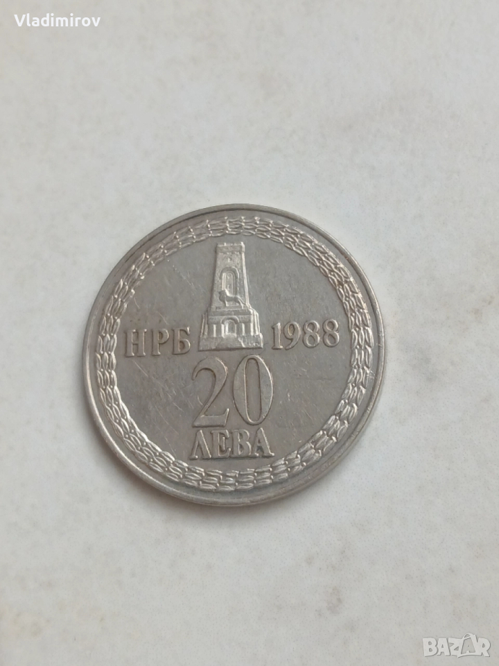 20 лева 1988г 110 години от Освобождението , снимка 1