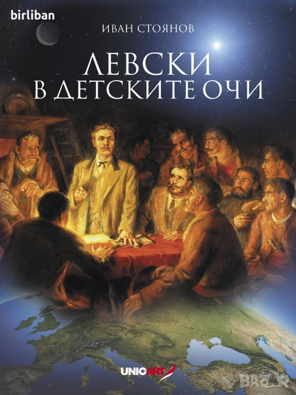 Левски в детските очи, автор Иван Стоянов , снимка 1
