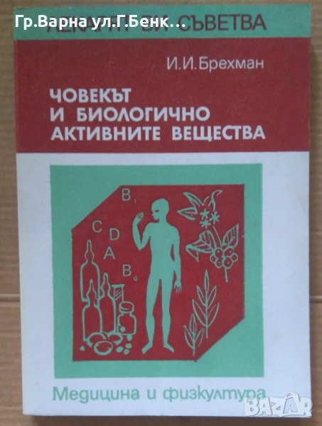 Човекът и биологично активните вещества  И.Брехман 7лв, снимка 1