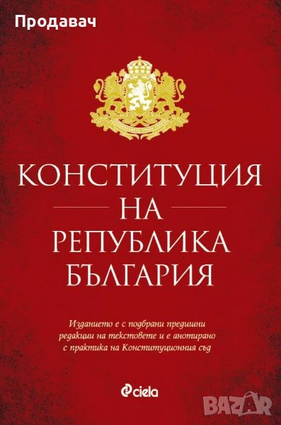 Конституция на Република България, снимка 1