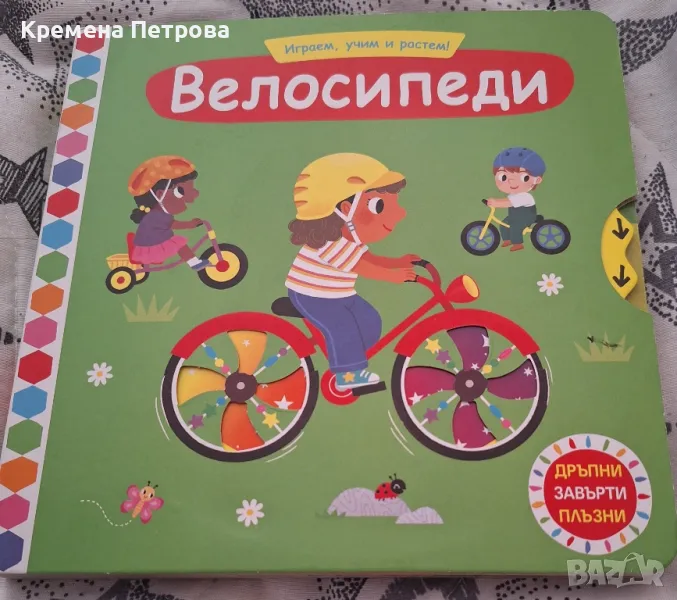 Детска книжка Играем, учим и растем! Велосипеди

, снимка 1