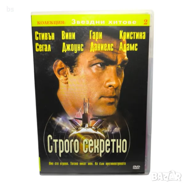 Строго секретно DVD със Стивън Сегал , снимка 1