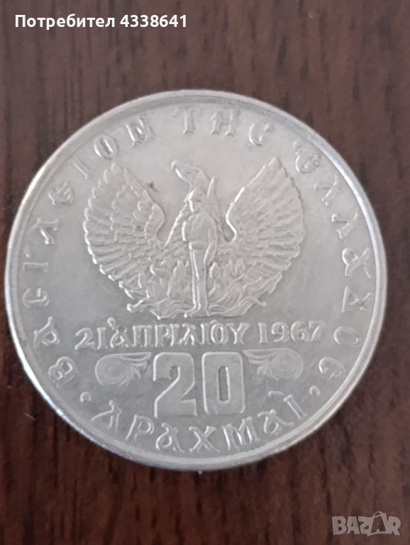 20 Драхми 1973 (Хунтата), снимка 1