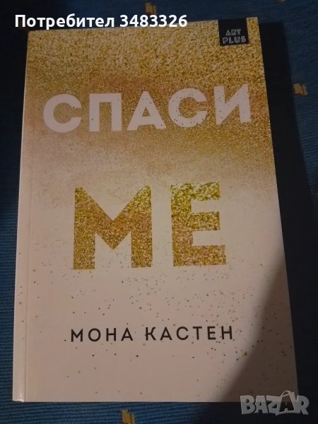 Спаси ме, снимка 1