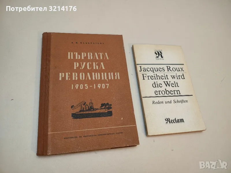 Първата руска революция 1905-1907 - А. М. Панкратова, снимка 1
