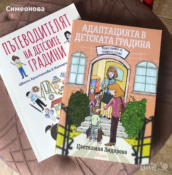 Пътеводителят на детските градини + Адаптацията в детската градина, снимка 1