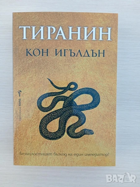 Тиранин - Кон Игълдън	, снимка 1