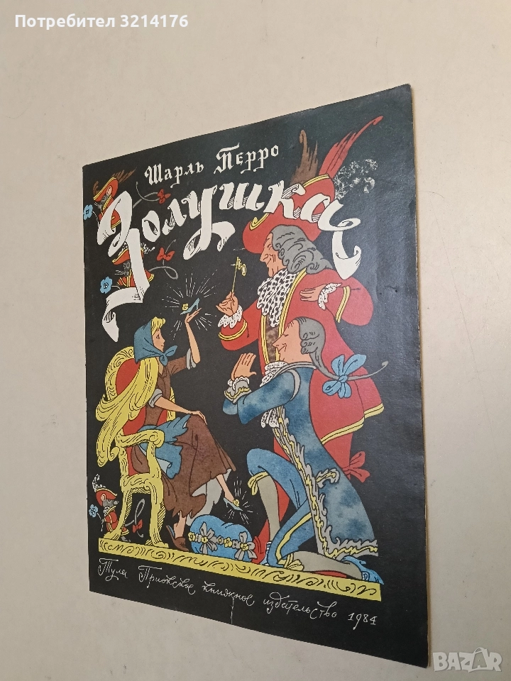 Золушка - Шарль Перро (1978), снимка 1