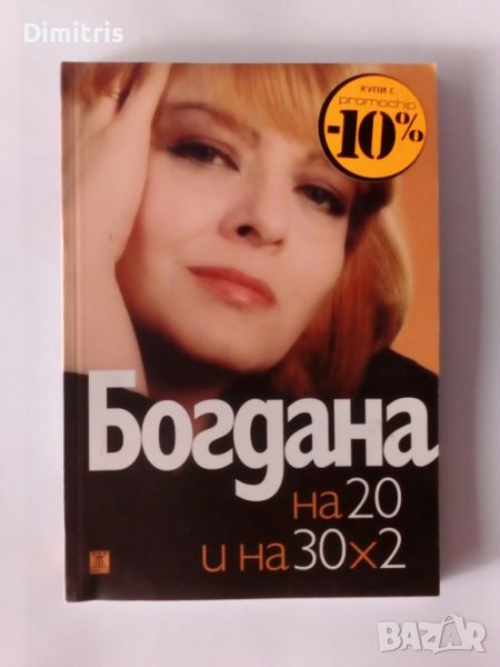 Богдана на 20 и на 30х2, снимка 1