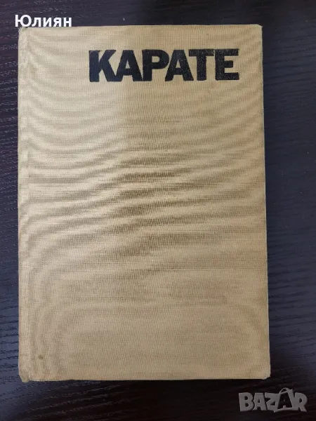 Карате , карате , снимка 1