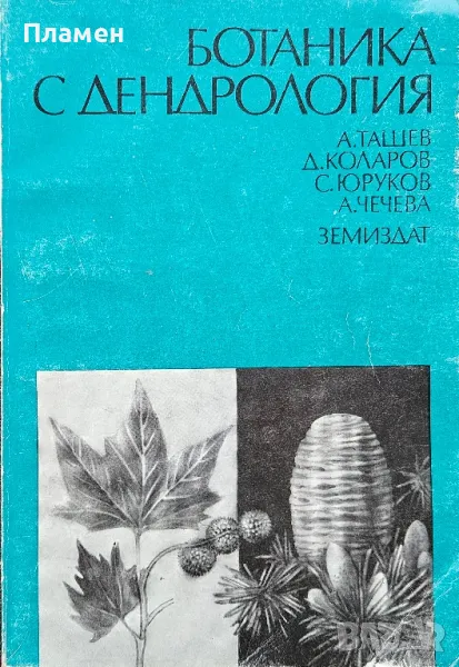 Ботаника с дендрология. Част 2: Дендрология , снимка 1