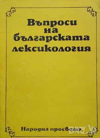 Въпроси на българската лексикология Петър Пашов, снимка 1