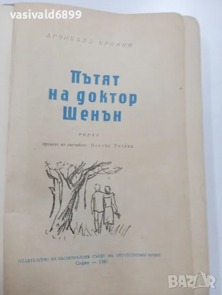 Арчибалд Кронин - Пътят на доктор Шенън, снимка 1