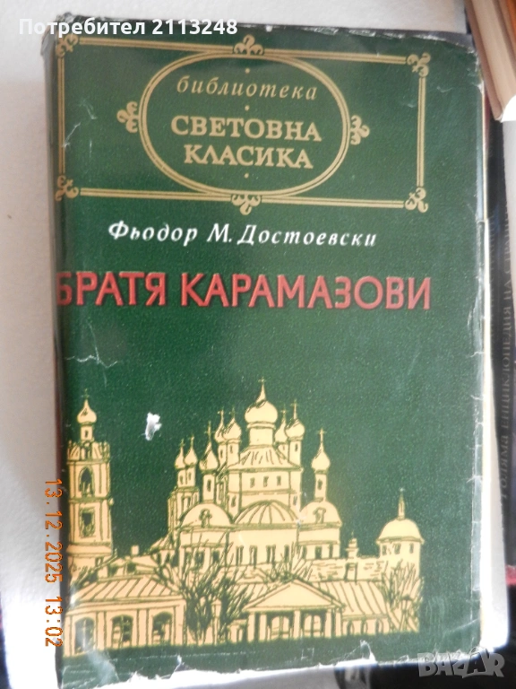 Фьодор М. Достоевски - Братя Карамазови, снимка 1