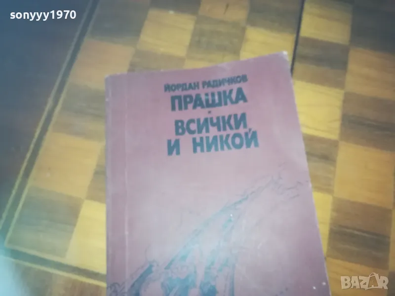 ПРАШКА ВСИЧКИ И НИКОЙ-КНИГА 0310240827, снимка 1