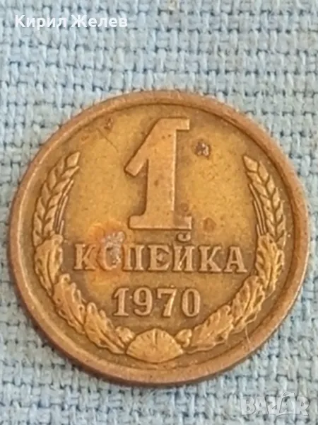 Стара монета 1 копейка 1970г. СССР рядка за КОЛЕКЦИЯ ДЕКОРАЦИЯ 32421, снимка 1