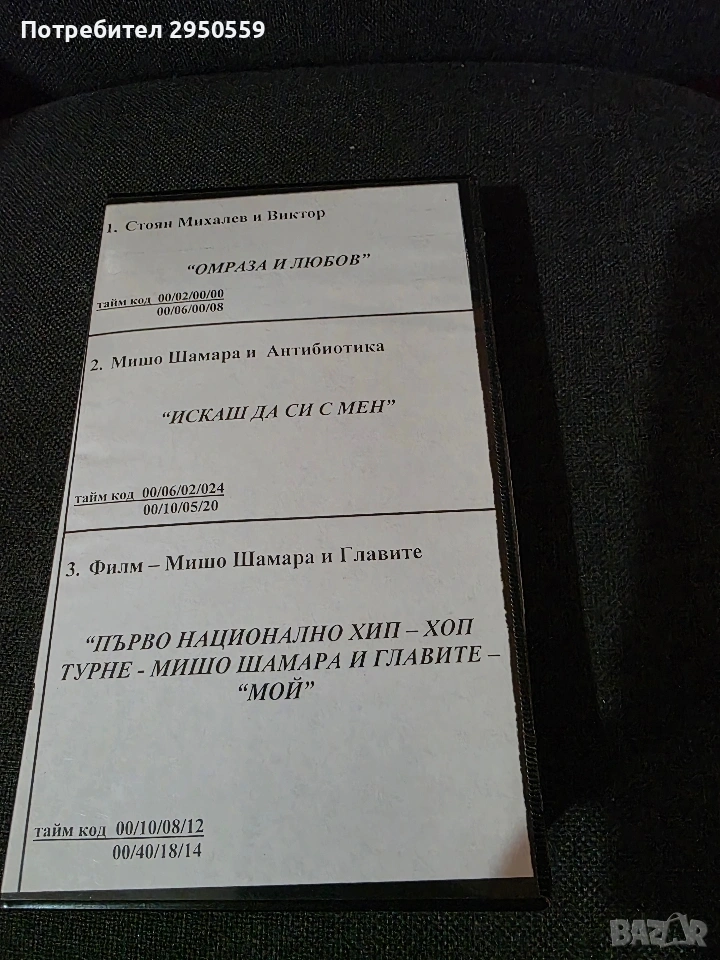 Мишо Шамара, снимка 1