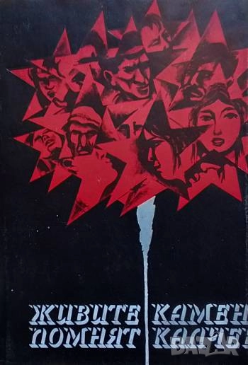 Живите помнят Камен Калчев, снимка 1