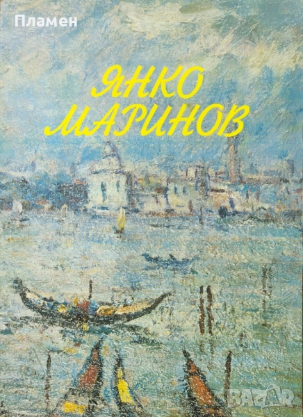 Янко Маринов. Албум , снимка 1