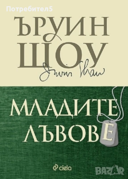 Младите лъвове, снимка 1