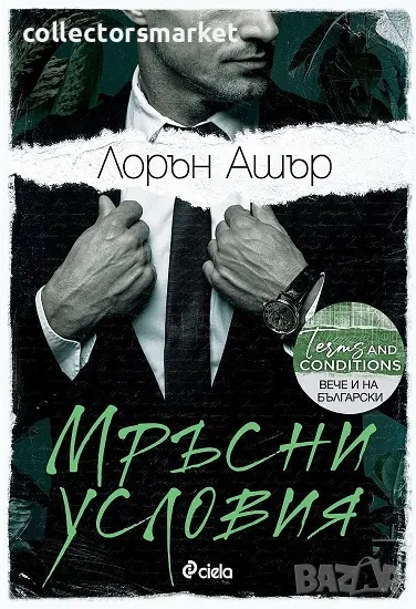 Мръсни условия + книга ПОДАРЪК, снимка 1