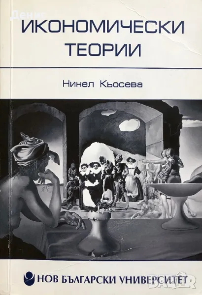 Икономически Теории - Нинел Кьосева, снимка 1