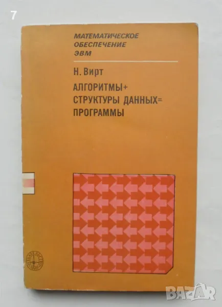 Книга Алгоритмы + структуры данных = программы - Никлаус Вирт 1985 г., снимка 1