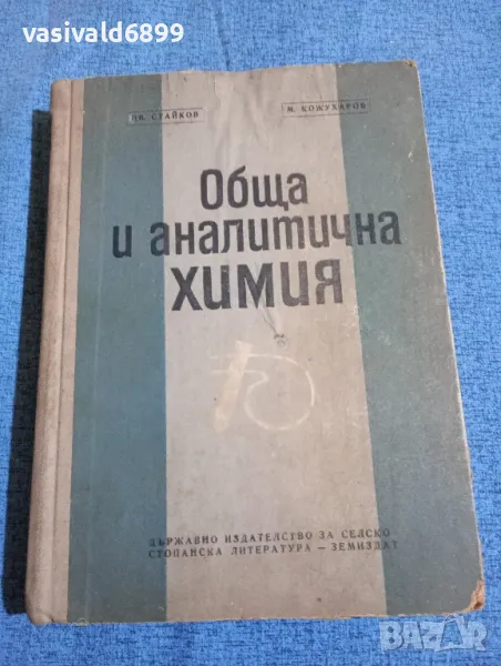 "Обща и аналитична химия", снимка 1