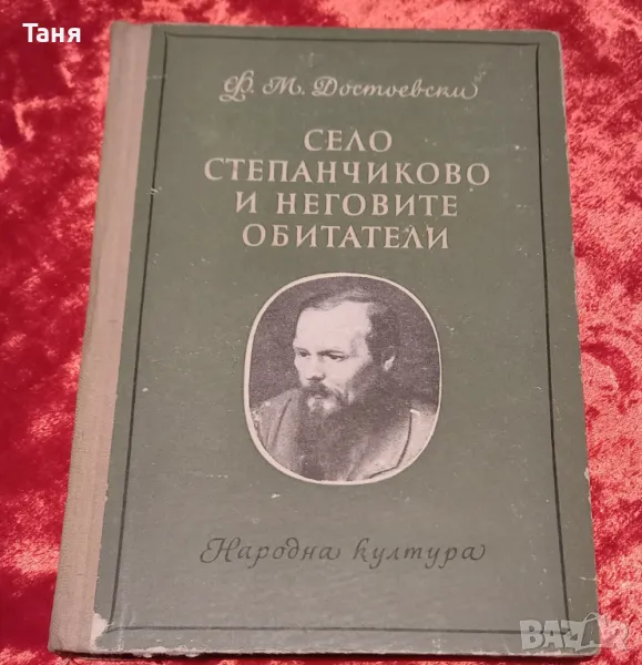 Достоевси "Село Степанчиково и неговите обитатели", снимка 1