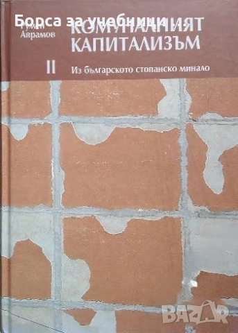Комуналният капитализъм. Том 1-3 Из българското стопанско минало /Румен Аврамов, снимка 2 - Специализирана литература - 52805232