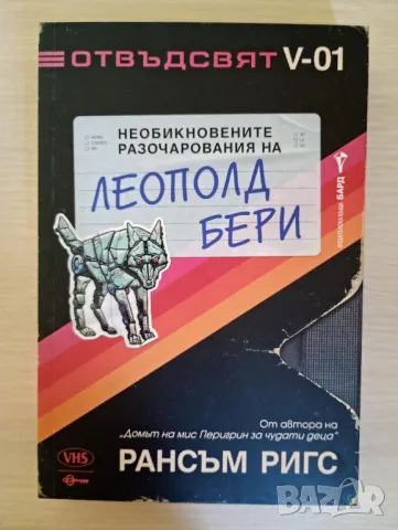 Необикновените разочарования на Леополд Бери - Рансъм Ригс	