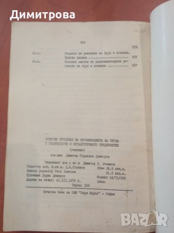 Основни проблеми на организацията на труда в химическото и металургичното предприятие - Д. Димитров, снимка 4 - Учебници, учебни тетрадки - 45339573