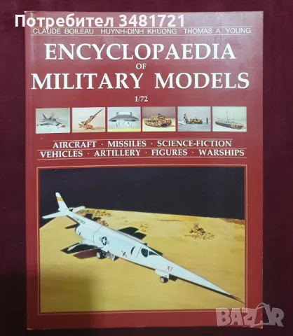 Енциклопедия на военните модели / Encyclopedia of Military Models, снимка 1 - Енциклопедии, справочници - 47413658