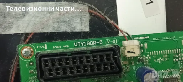 Grundig 32 VLE 4401 BF на части 057E32-A04 LSC320AN02-A01 C320AN02S4LV0.1 / VTY190R-5 V-0, снимка 8 - Части и Платки - 49677010