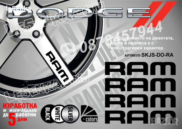 Dodge RAM надписи за джанти
