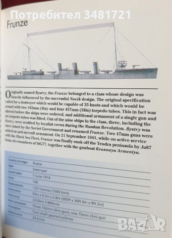 Справочник - военноморски съдове / Destroyers, Frigates and Corvettes, снимка 7 - Енциклопедии, справочници - 53251853