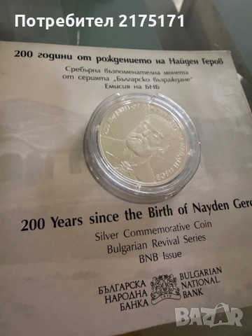 Юбилейна монета 200години , Найден Геров