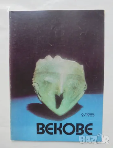 Списание Векове. Кн. 2 / 1985 г., снимка 1 - Списания и комикси - 46972900