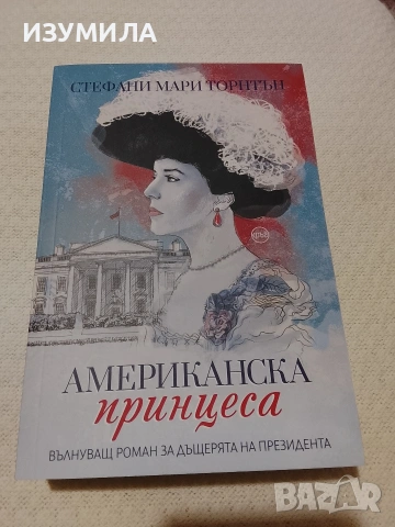 Американска принцеса - Стефани Мари Торнтън 