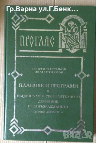 Планове и програми в националноосвободителното движение през Възраждането  Георги Плетньов, снимка 1 - Художествена литература - 45625164