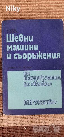 Шевни машини и съоръжения , снимка 1 - Специализирана литература - 46144871