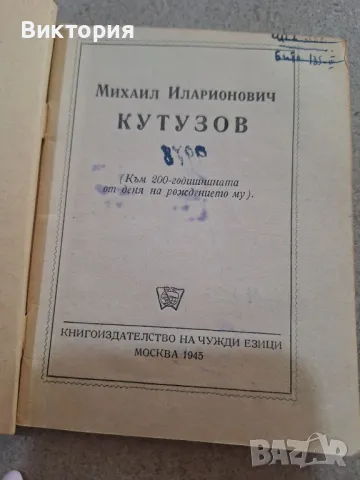 кутузов Михаил иларионович, снимка 2 - Други - 50156371