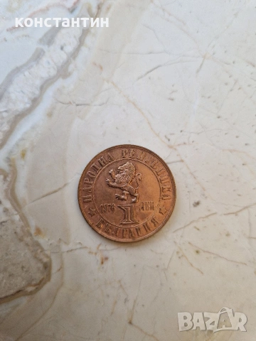 1 лев 1976г Априлското въстание