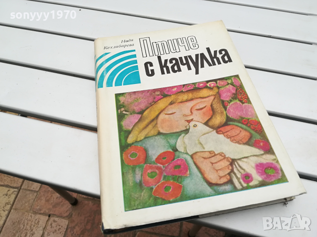 ПТИЧЕ С КАЧУЛКА-КНИГА 0104241126, снимка 3 - Други - 45049443