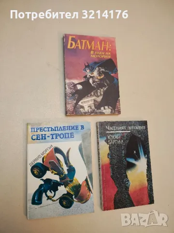 Престъпление в Сен-Тропе - Дейвид Моргън