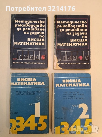 Висша математика. Част 1-2 - Венера Димова-Нанчева, Н. Стоянов, Спас Манолов, Ана Петрова-Денева