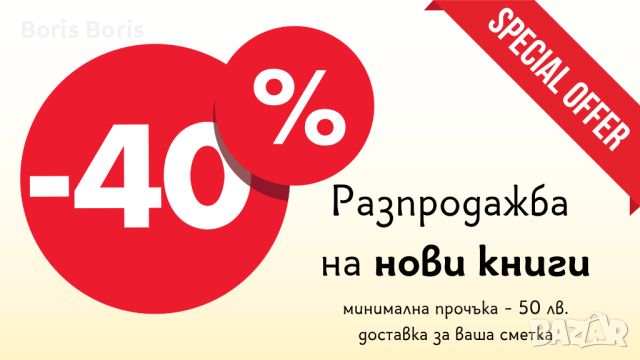 Нови книги - 40% намаление, снимка 1 - Художествена литература - 46226503