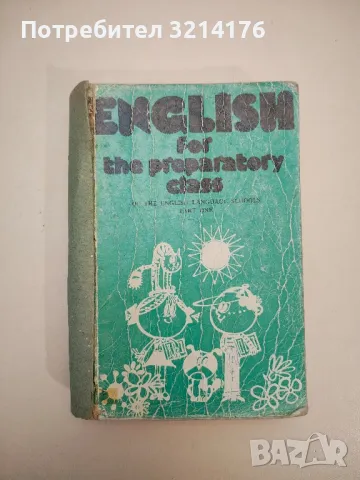 English for the Preparatory class - Eldora Nesheva, Maria Reykova, Nevena Ketskarova, снимка 1 - Учебници, учебни тетрадки - 47632603