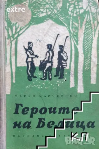 Героите на Белица Марко Марчевски, снимка 1 - Детски книжки - 48736461