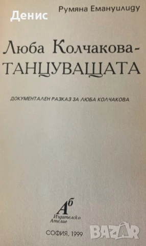 Люба Колчакова - ТАНЦУВАЩАТА - Румяна Емануилиду, снимка 2 - Специализирана литература - 50588295